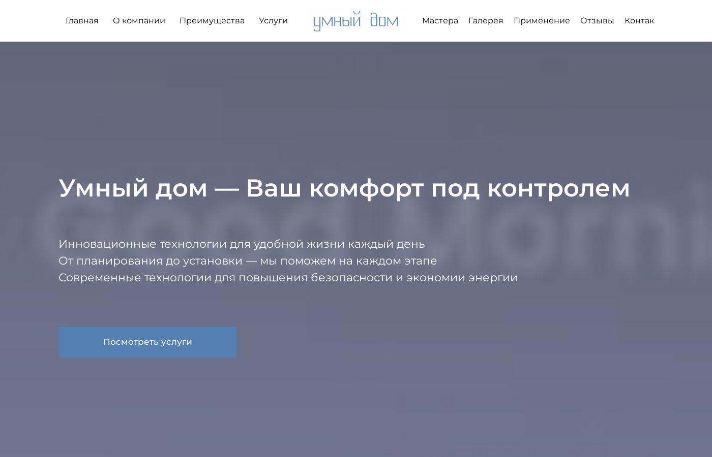 Шаблон сайта умного дома